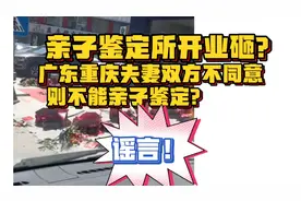 【辟谣】亲子鉴定所开业砸？夫妻双方不同意就不能做亲子鉴定？谣视频封面