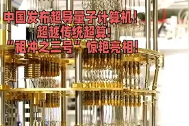 中国超导量子计算机“祖冲之三号”惊艳亮相！🚀🔬视频封面