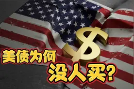 美债拍卖表现低迷，引发美股急跌，谁还敢借钱给美国？视频封面