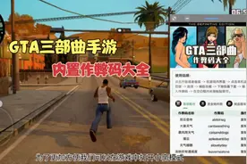 GTA手游三部曲内置作弊码大全，你都知道吗？