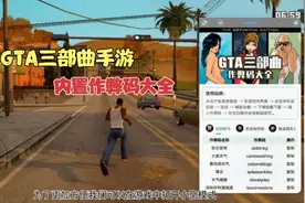 GTA手游三部曲内置作弊码大全，你都知道吗？视频封面