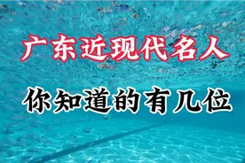 广东近现代名人，你知道的有几位？视频封面
