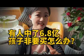 贵州彩民中了6.8亿，孩子非要买怎么办？视频封面