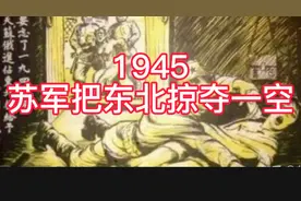 揭秘：1945苏军把东北掠夺一空。视频封面