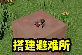 我的世界巨人怪谈：你可以在村民身上搭建避难所视频封面