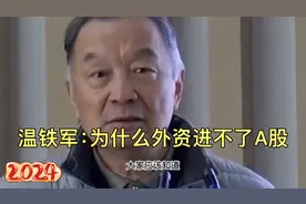 温铁军：为什么外资进不了A股视频封面