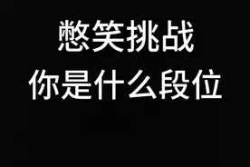 憋笑挑战 你是什么段位视频封面
