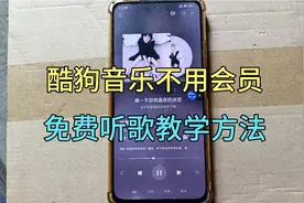 酷狗音乐不用开通会员，也能免费听歌，方法简单一看就会