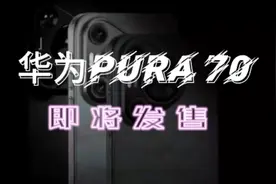 华为Pura70系列开售时间定了，18号线上开启预售，四版本参数汇总