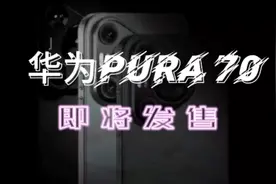 华为Pura70系列开售时间定了，18号线上开启预售，四版本参数汇总