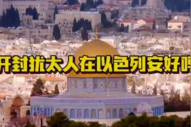 开封犹太人在以色列安好吗视频封面