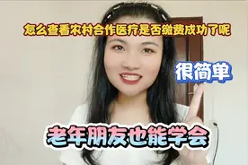 如何知道合作医疗是否缴纳成功？原来打开微信这个地方就能看到视频封面