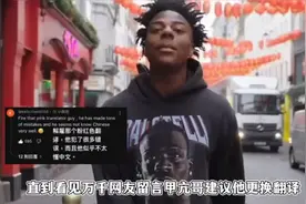 网友建议甲亢哥换翻译！连续三个全歪屁股，女翻译一句话拉低档次视频封面