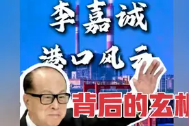 一口气看懂李嘉诚“卖港”背后的玄机！港口之战：谁在暗中布局？视频封面