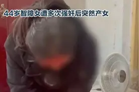 44岁智障女遭多次强奸后突然产女视频封面