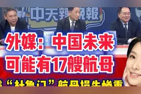“杜鲁门”航母撞毁损失惨重！外媒：中国未来可能有17艘航母！视频封面