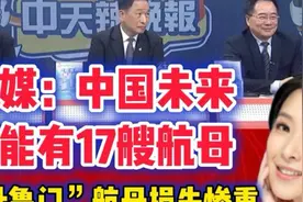 “杜鲁门”航母撞毁损失惨重！外媒：中国未来可能有17艘航母！视频封面