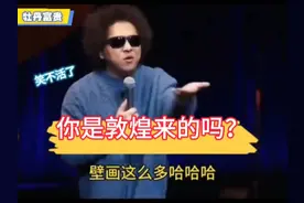 “笑不活了，你是敦煌来的吗？”#脱口秀#爆笑爆笑