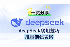 DeepSeek快速批量创建表格，老板再也不担心我摸鱼了！😉