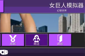 女巨人模拟器汉化旧版视频封面