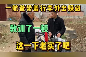 一航爸带着行李外出躲避，被父亲狠狠教训了一顿，这下老实了吧！视频封面