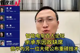 智能电车百人论坛，余承东因故缺席，华为大佬公布重磅技术！视频封面