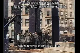1930年，美国帝国大厦建造真实录像，被轰炸机撞击屹立不倒