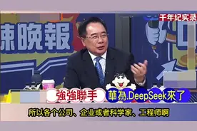 千年纪实录‖ 蔡正元：360称愿无偿为DeepSeek抵御黑客攻击！视频封面