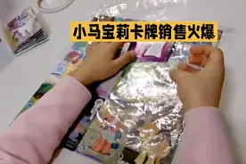 未成年人禁购？小马宝莉卡牌火爆视频封面