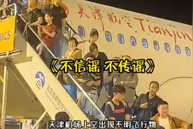 天津机场上空出现不明飞行物，大家一定要不信谣，不传谣！视频封面
