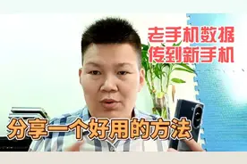 老手机上的数据一次全部传到新手机上，分享一个简单好用的方法视频封面
