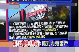台积台又封锁了一家给华为提供芯片的公司！视频封面