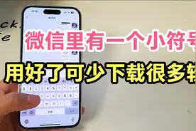 微信里有一个小符号，用好了可以让你少下载很多软件。太好用了！视频封面