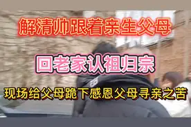解清帅和亲生父母回老家认祖归宗！现场给父母跪下 感恩寻亲之苦视频封面