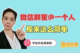 在微信群找人聊天如何@对方？方法很简单，老年朋友也学的会