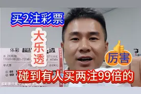 去买2注大乐透，碰到有人倍投99倍，厉害了！