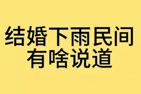 在民间，结婚下雨有很多说法。你知道的有多少，说说你的看法
