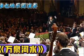 经典名曲《万泉河水》，在维也纳音乐大厅火爆全场，不看太遗憾了视频封面