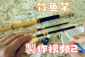竹鱼竿制作视频2，接上回视频封面