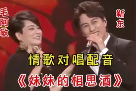 靳东/毛阿敏对唱情歌《妹妹的相思酒》旋律优美句句深情 太好听了