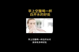 早上空腹喝一杯白开水的好处视频封面