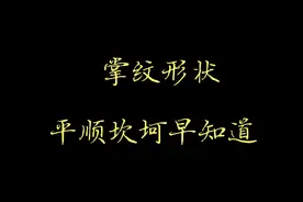 掌心的纹路，揭开命运的谜底🔮视频封面