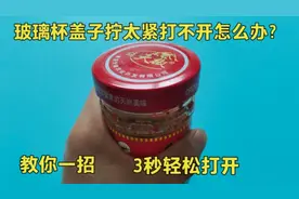 玻璃杯盖子拧太紧了打不开怎么办？教你一招快速打开，不管是哪种