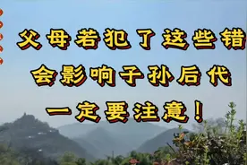 父母若犯了这些错，会影响子孙后代，一定要注意防范！视频封面