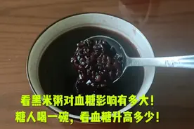 看黑米粥对血糖的影响有多大！糖人喝一碗，看血糖升高多少！视频封面