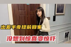 小伙出差提前回家，偷偷看媳妇在家会干嘛？结果媳妇不在家视频封面