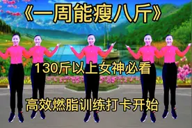 130斤以上必练减肥操《一周瘦八斤》简单暴汗，高效燃脂，好身材视频封面