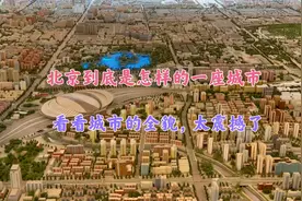 北京到底是一座怎样的城市，看看全貌吧，太震撼了！视频封面