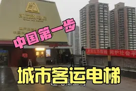 凯旋路电梯是重庆沿用最古老的电梯，也是中国第一部城市客运电梯视频封面