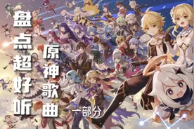 盘点超好听原神歌曲